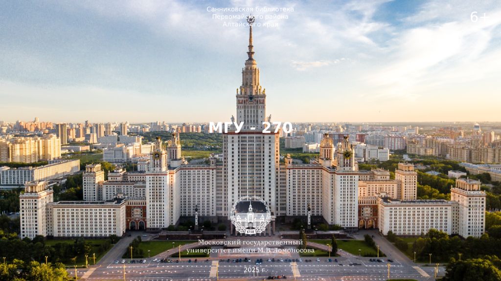 МГУ - 270