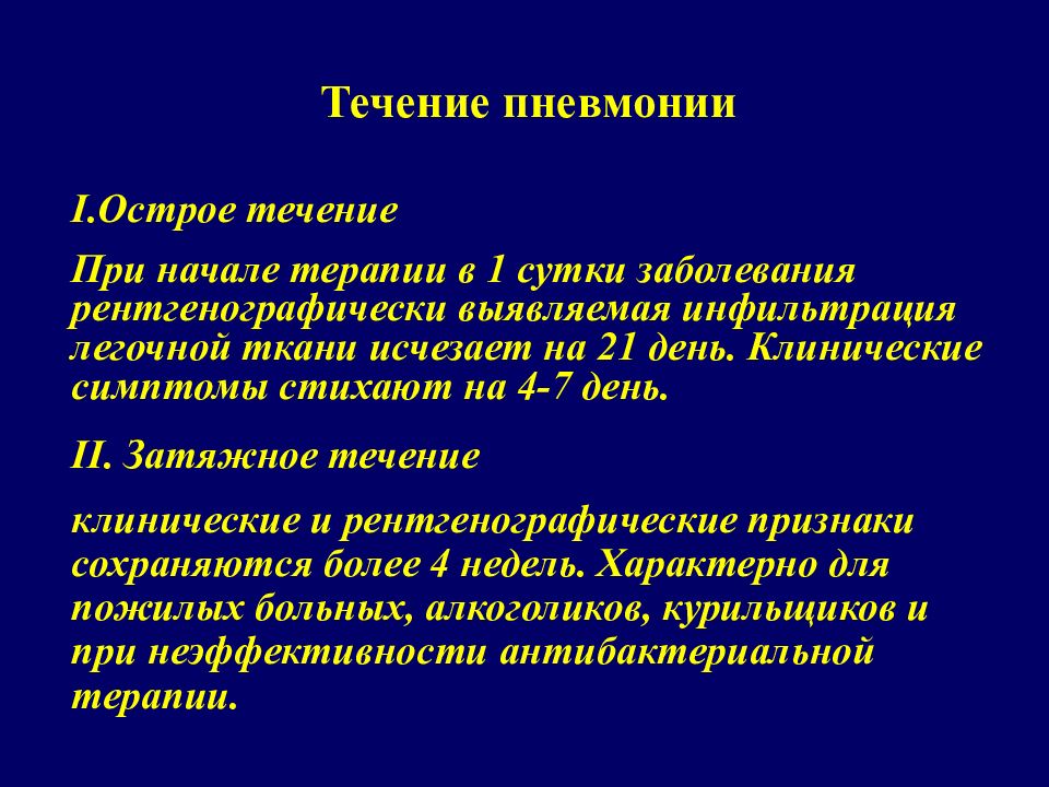 Острая пневмония. Клинические симптомы острой пневмонии. Клинические признаки с острой пневмонией. Течение заболевания пневмонии. Характерный признак острой пневмонии.