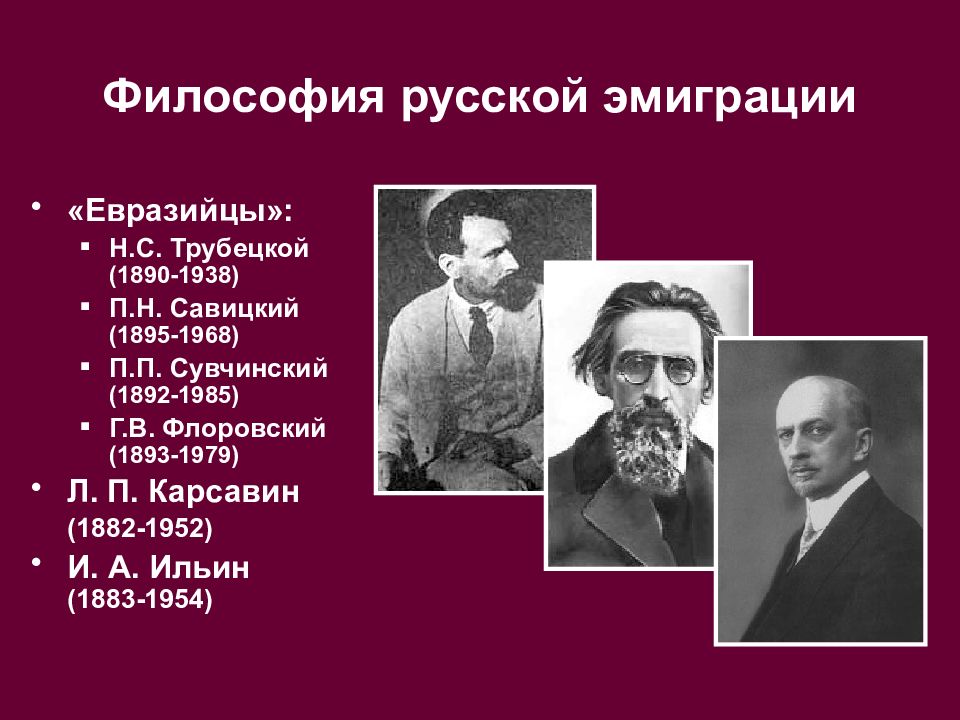 Философы 20 века. П. Н. Савицкий (1895-1968). Петр Петрович Сувчинский (1892-1985),. Евразийцы Савицкий Трубецкой. Русские философы евразийцы.