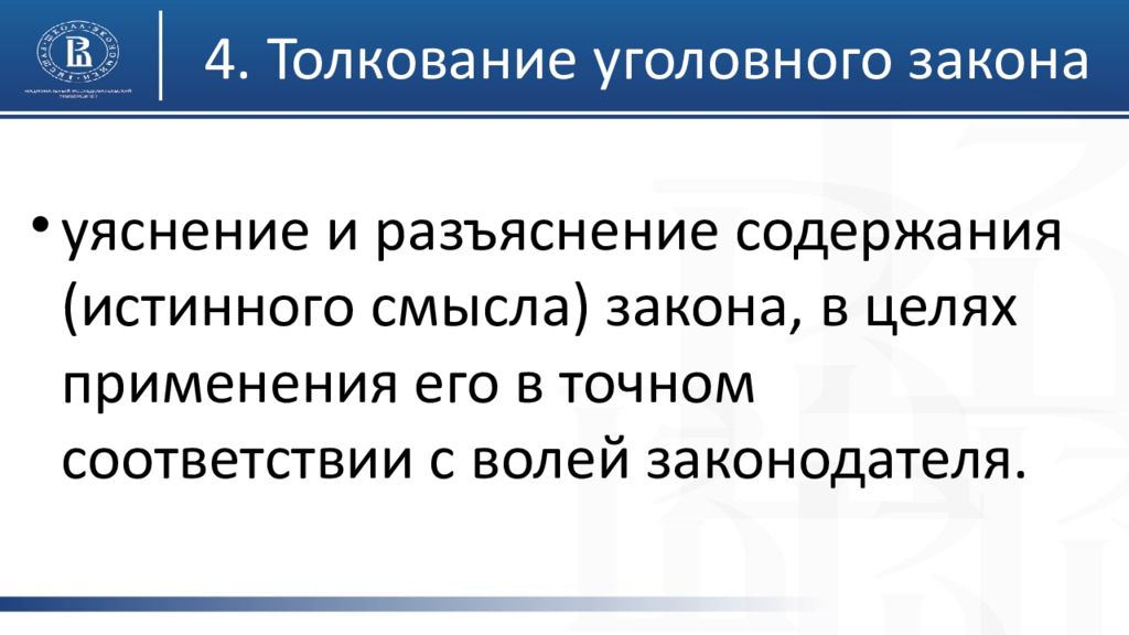 Толкование 4. Толкование уголовного закона. Виды толкования уголовного закона. Способы толкования уголовного закона. Разъяснение уголовного законодательства.