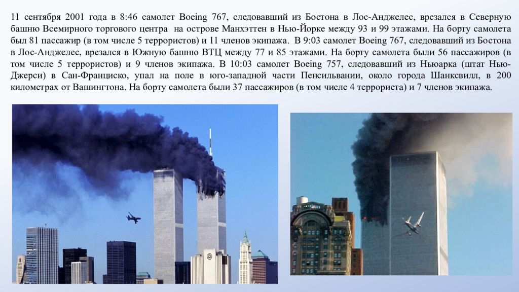 Теракты 11 сентября 2001 года сколько погибших. Число погибших в теракте 11 сентября 2001. Теракты 11 сентября 2001 года Вашингтон. Теракт 11 сентября 2001 года 4 самолет.