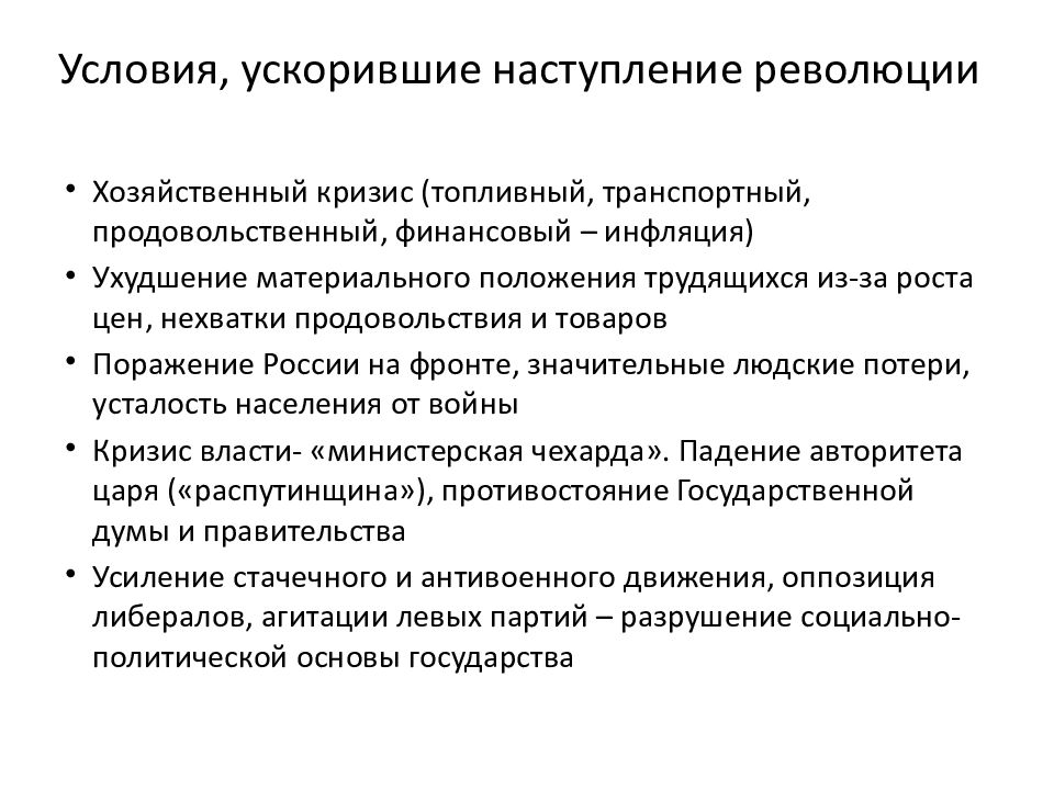 Приходить революция. Условия ускорившие наступление Февральской революции. Условия ускорившие наступление революции 1917. Министерская чехарда 1917. Условия ускорившие наступление революции 1905.