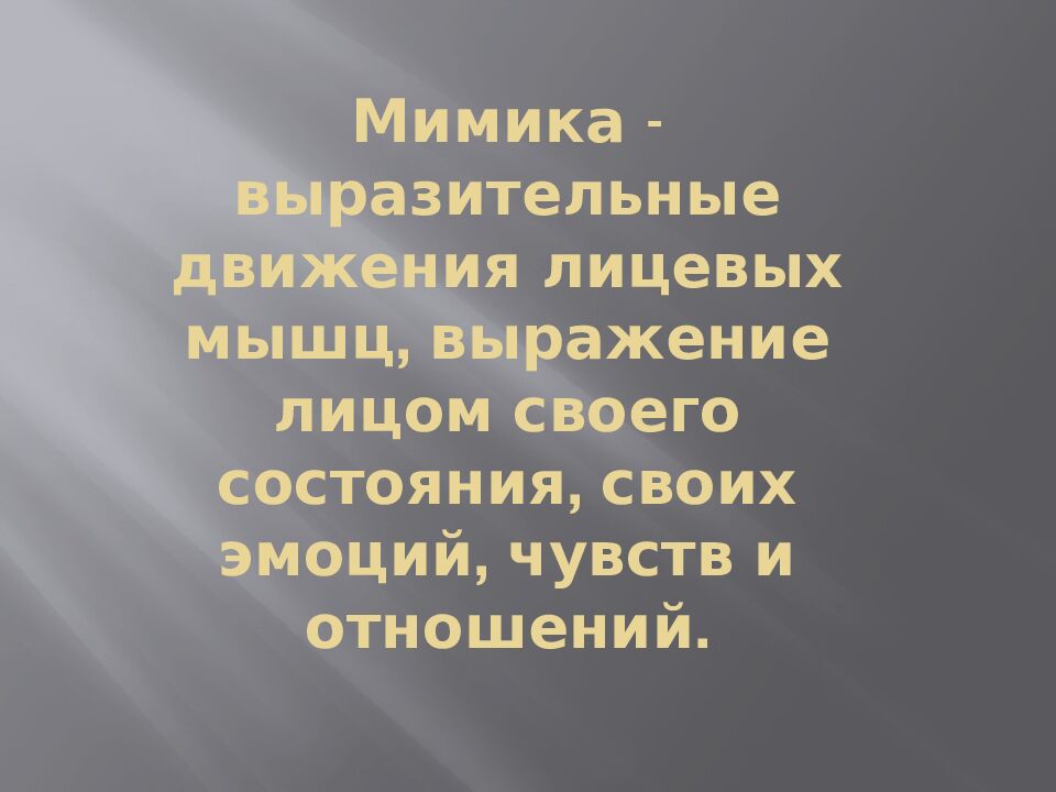 Мимика - выразительные движения лицевых мышц, выражение лицом своего состояния, своих эмоций, чувств и отношений.