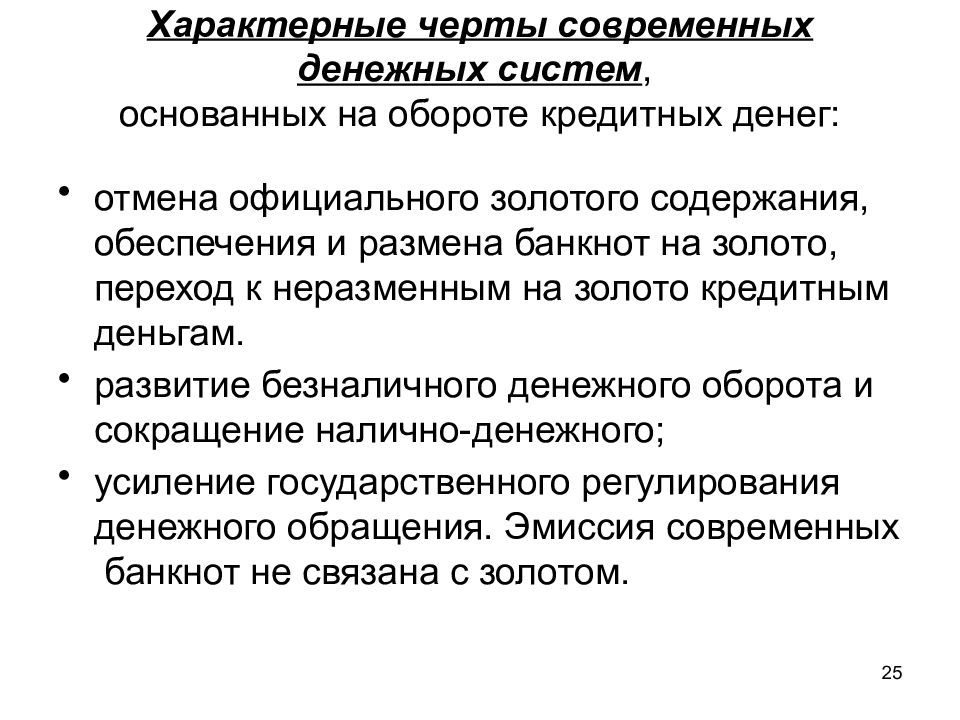 Система основанная. Отличительные черты системы неразменных кредитных денег. Черты современных денежных систем. Характерные черты денежных систем. Современная денежная система.