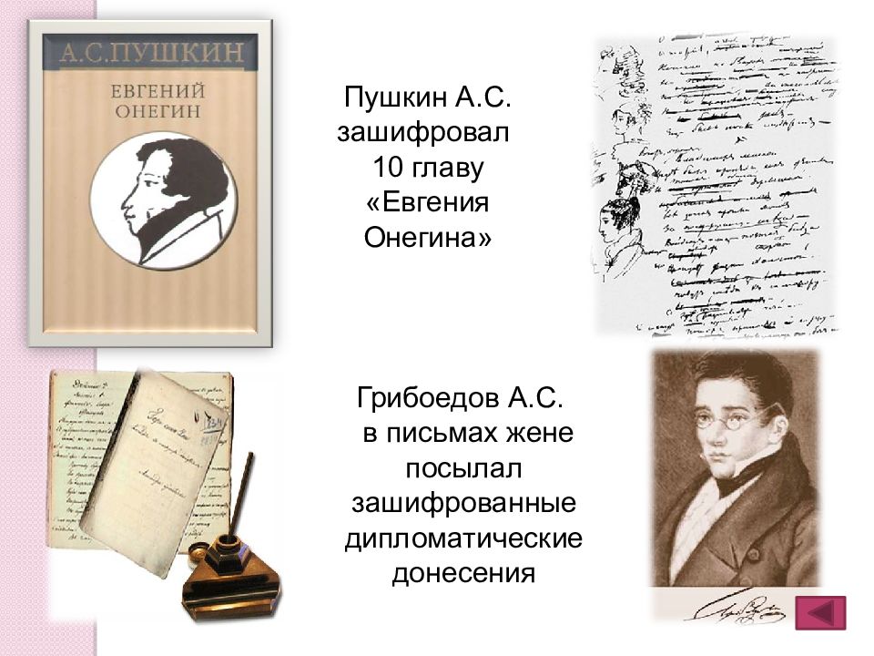 Сколько глав в евгении онегине. Грибоедов письма. Пушкин Евгений Онегин 10 глава. Письмо Грибоедова жене. Зашифрованная 10 глава Евгения Онегина.