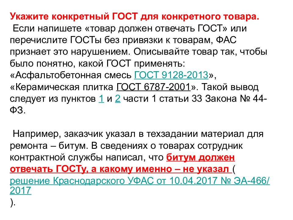 Комментарии к статье 44. Описание объекта закупки 44 ФЗ.