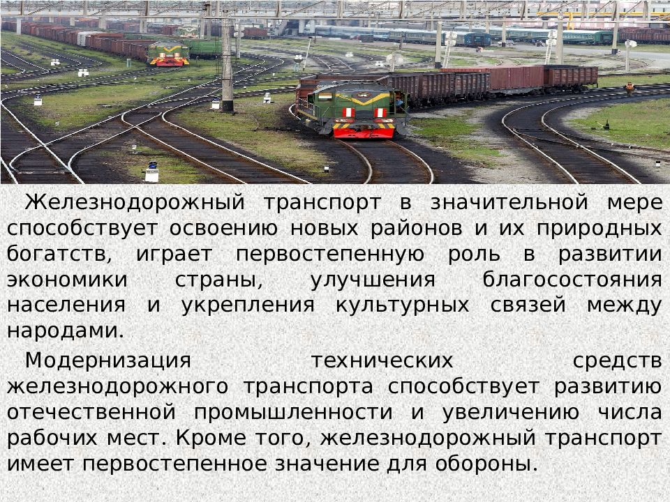 Развитие г железнодорожного. Железнодорожный транспорт. Роль железнодорожного транспорта. Роль железных дорог. Экономика железнодорожного транспорта.