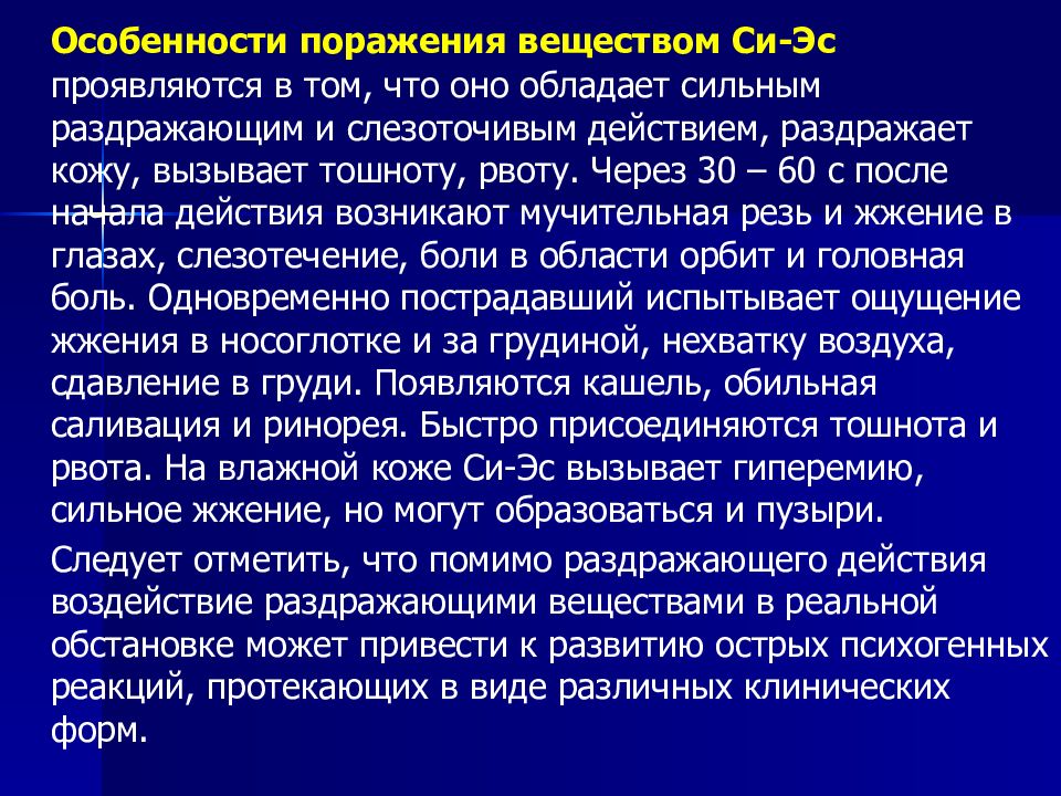 Раздражающие действия в людях. Раздражитель вещества. При поражении раздражающими веществами. Психогенные отравляющие вещества. Слезоточивым действием обладает:.