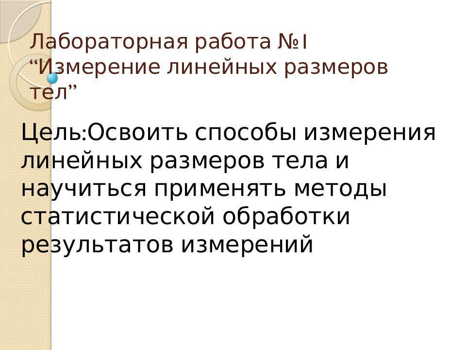 Лабораторная работа №1 “ Измерение линейных размеров тел ”
