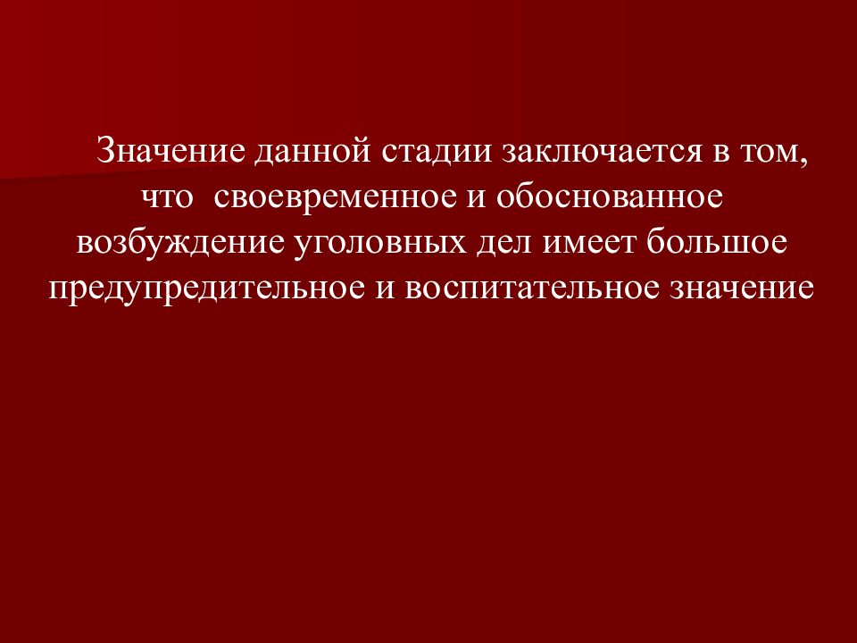 Возбуждение уголовного дела презентация