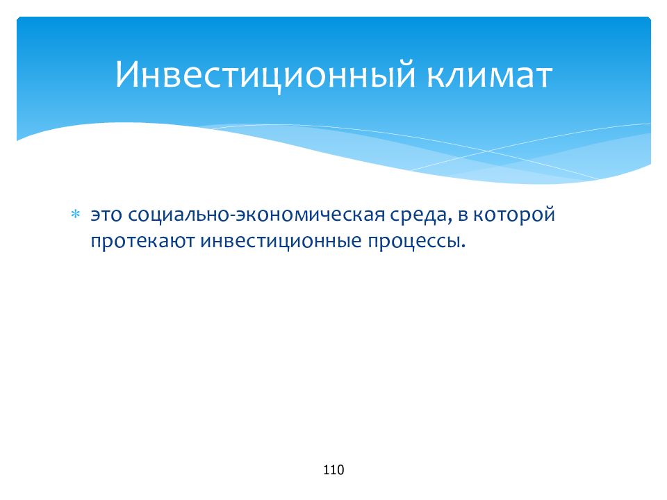 Социальный климат. Социально экономический климат. Инвестиционный климат презентация. Социально-экономическая среда. Инвестиционный процесс.