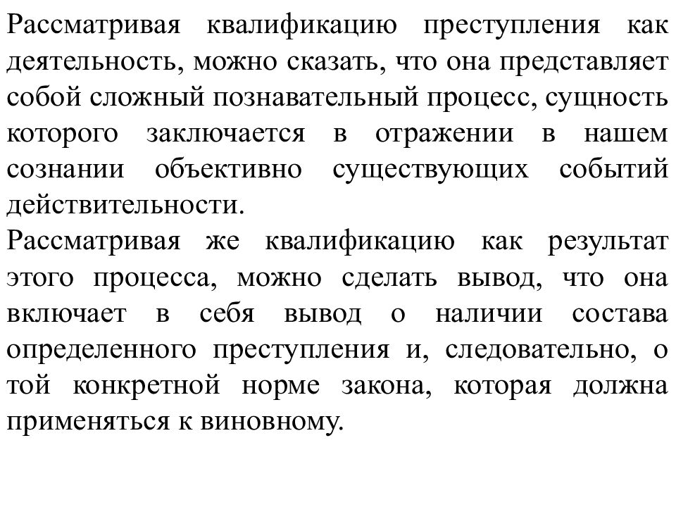 КВАЛИФИКАЦИЯ ПРЕСТУПЛЕНИЙ