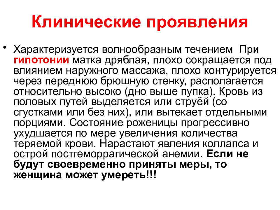 Акушерские кровотечения клинические. Гипотония матки неотложная помощь. Тактика врача при гипотония матки. Акушерские кровотечения. Тактика фельдшера при гипотонии матки.