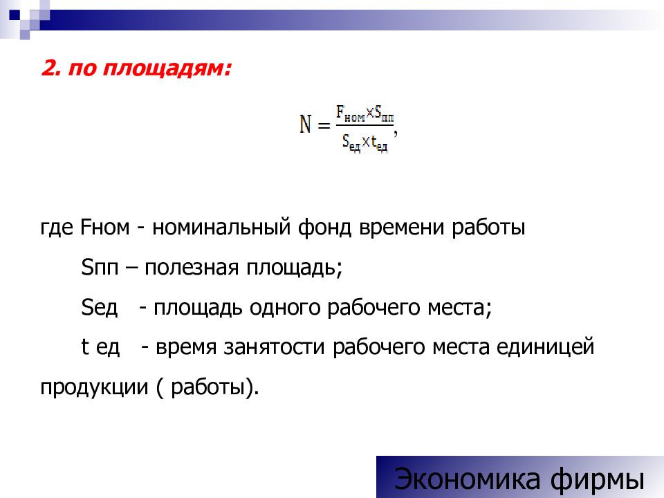 Номинальная работа это. Номинальный фонд времени работы. Номинальный фонд времени формула. Полезная площадь это. Фонд времени работы оборудования.