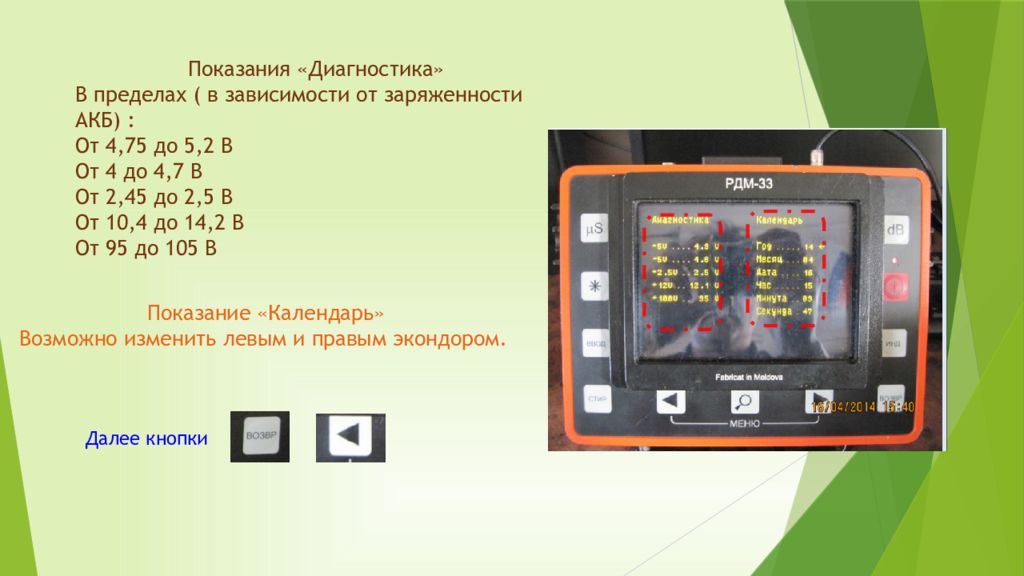 Показания диагностики. Удс2-РДМ-33. РДМ-33 дефектоскоп. Дефектоскоп удс2 РДМ 33 состоит. РДМ-33 дефектоскоп органы управления.