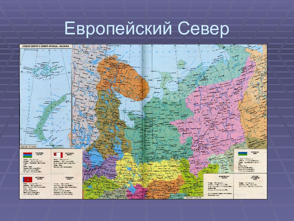 Транспорт европейского севера. На севере Европы. Республики европейского севера.