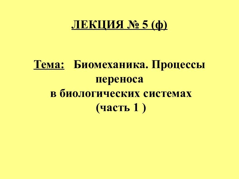 Перенос массы в биологических системах.