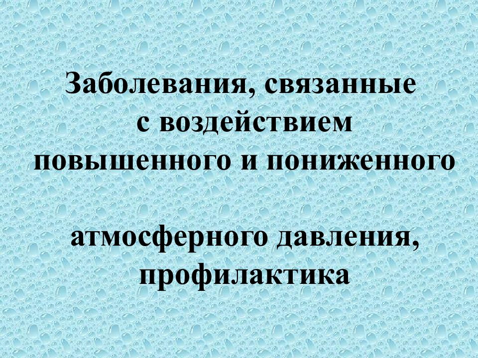 Заболевание связывает. Патологии связанные с действием атмосферного давления. Профилактика пониженного атмосферного давления. Заболевания связанные с изменением давления. Пониженное атмосферное давление заболевания профилактика.