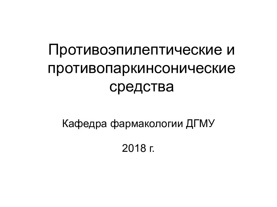 Противопаркинсонические препараты фармакология презентация