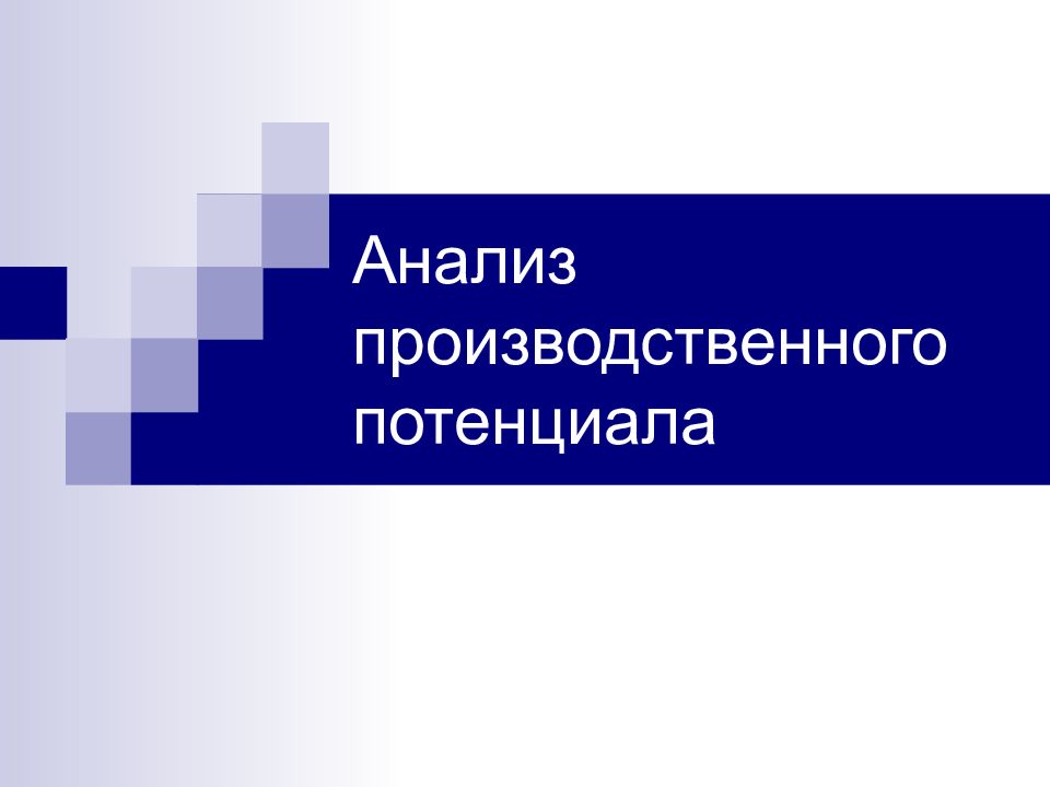 Анализ производственного потенциала