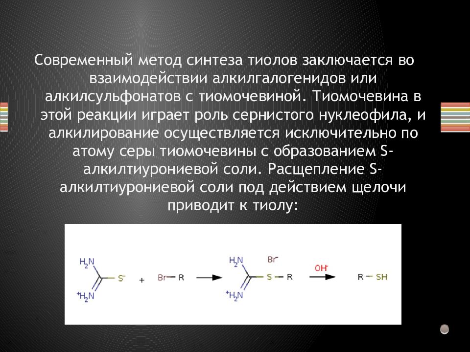 Осуществляется исключительно. Тиолы алкилирование ацилирование. Метантиол реакция алкилирования. Алкилирование тиолов реакция. Механизмы реакций тиолов.