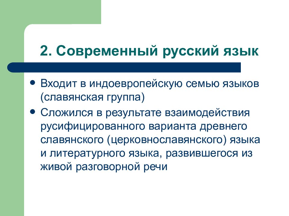 Сообщение современный русский язык. Современный русский язык презентация. Структура современного русского языка. Тема:современный русский язык. Современный русский язык и его варианты.