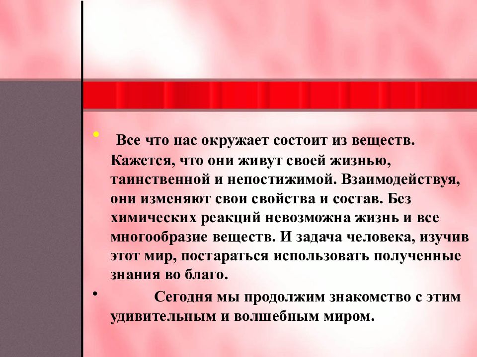 Невозможная реакция. Всё что нас окружает состоит из веществ. Всё что нас окружает взаимодействуя они изменяют. Когда реакция невозможна. Что изучает наука мне кажется вещества.