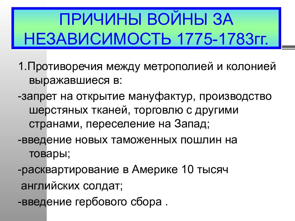 Независимость сша 8 класс. Война за независимость США 1775-1783 таблица причины. Причины войны за независимость в Северной Америке. Причины войны за независимость США 1775-1783. Причины войны за независимость английских колоний в Северной Америке.