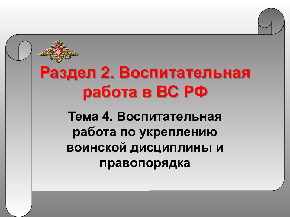 Раздел 2. Воспитательная работа в ВС РФ