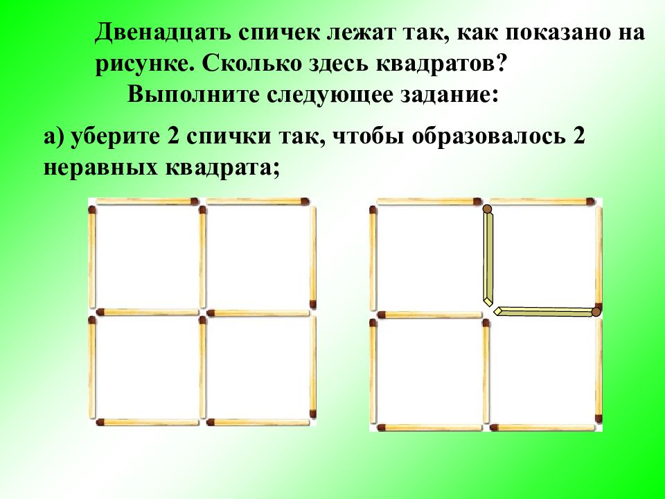 Двенадцать спичек выложены так как показано на рисунке сколько здесь квадратов