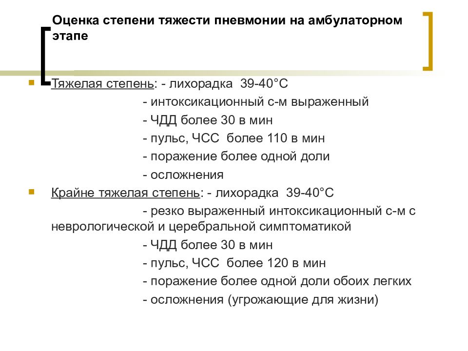 Тяжесть пневмонии. Внебольничная пневмония степени тяжести. Оценка степени тяжести пневмонии. Оценка тяжести внебольничной пневмонии. Пневмония тяжелой степени тяжести.