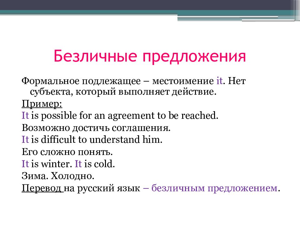 Языковой предложение. Безличные предложения в английском языке. Безличные предлржения в англ. Безличные предложения в английском языке примеры. Формальное подлежащее it.