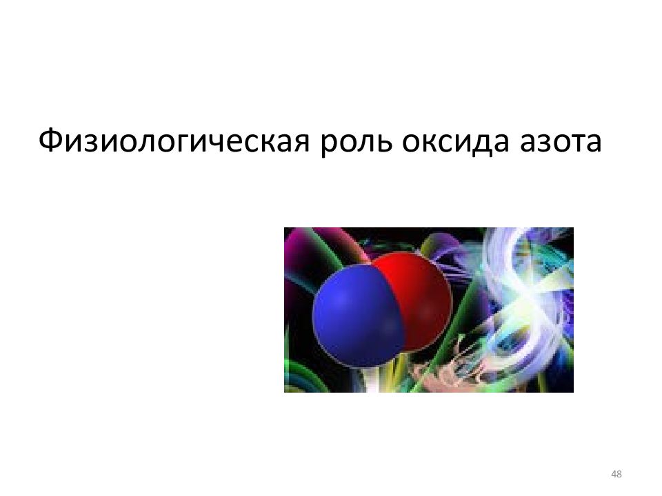 Физиологическая роль. Физиологическая роль оксида азота. Физиологическая роль монооксида азота. Оксид азота функции. Физиологическая роль астата.