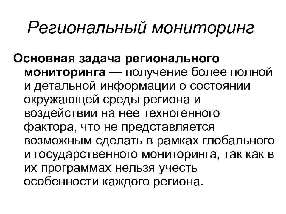 Мониторинг что это. Региональный мониторинг. Задачи регионального мониторинга. Региональный мониторинг примеры. Региональный мониторинг основные задачи.