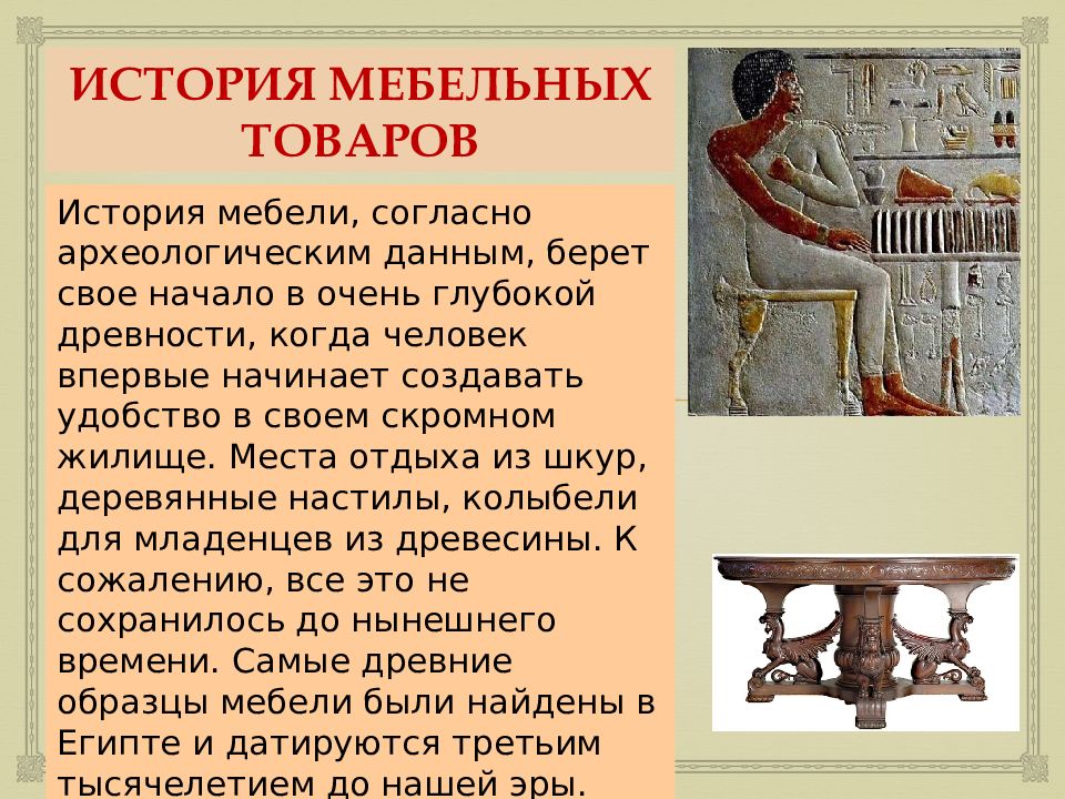 Презентация история мебели