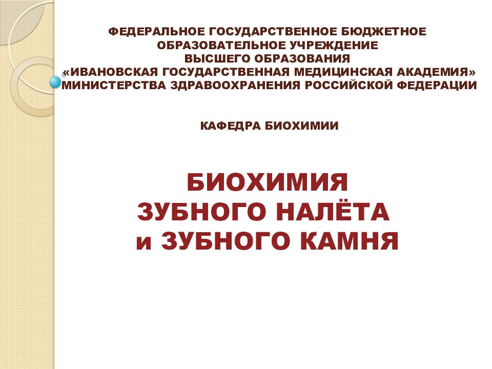 БИОХИМИЯ ЗУБНОГО НАЛЁТА и ЗУБНОГО КАМНЯ Федеральное государственное