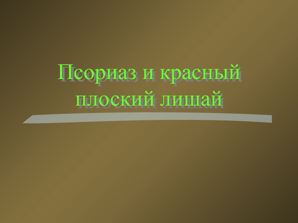 Псориаз и красный плоский лишай
