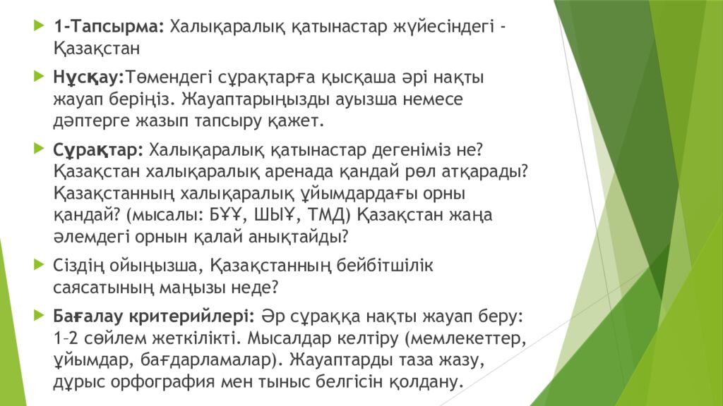 Сабақтың тақырыбы : Халықаралық қатынастар жүйесіндегі Қазақстан Оқу мақсаттары