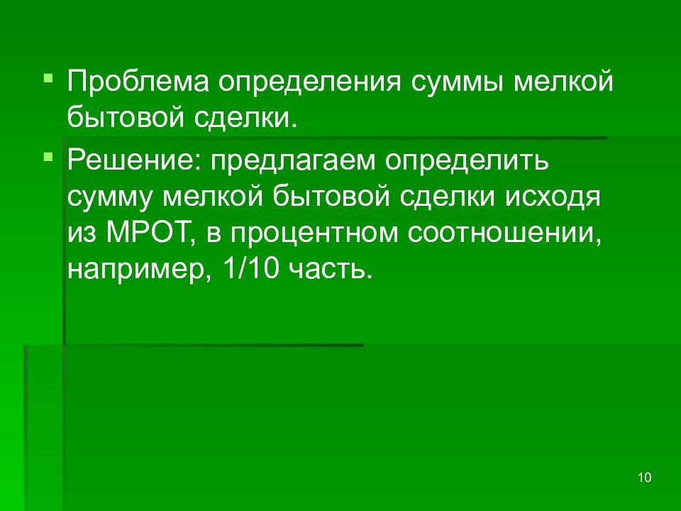 Мелкая бытовая сделка сумма. Проблема это определение. Мелкие бытовые сделки примеры. Мелкая бытовая сделка это определение.