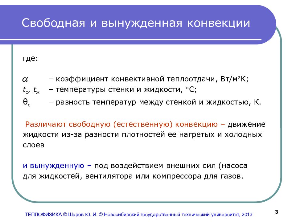 Теплофизика. Свободная и вынужденная конвекция. Конвекция свободная (естественная).