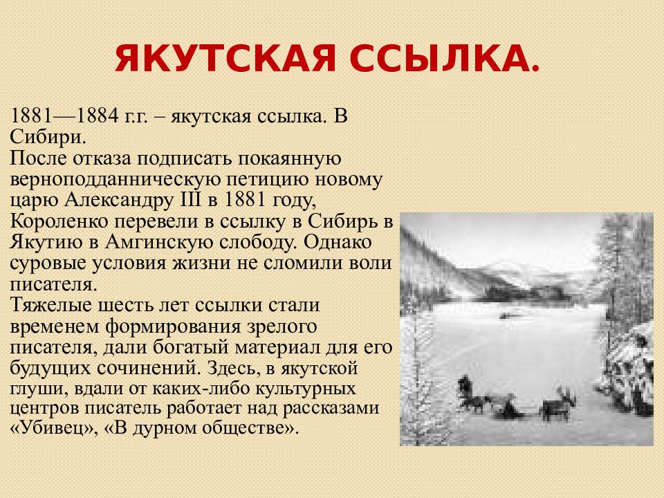 Якутская ссылка.