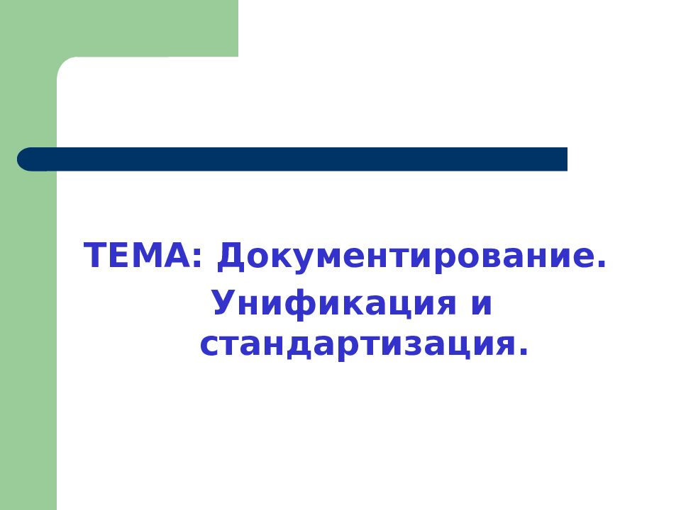 ТЕМА: Документирование. Унификация и стандартизация