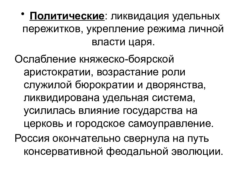 Политическая ликвидация. Укрепление режима личной власти. Укрепление режима личной власти таблица. Ослабление княжеской власти. Усиление режима личной власти.