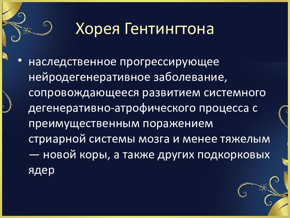 Известно что хорея гентингтона. Хорея Гентингтона. Хорея Гентингтона видео. Хорея Гентингтона мозг. Распространенность хореи Гентингтона.