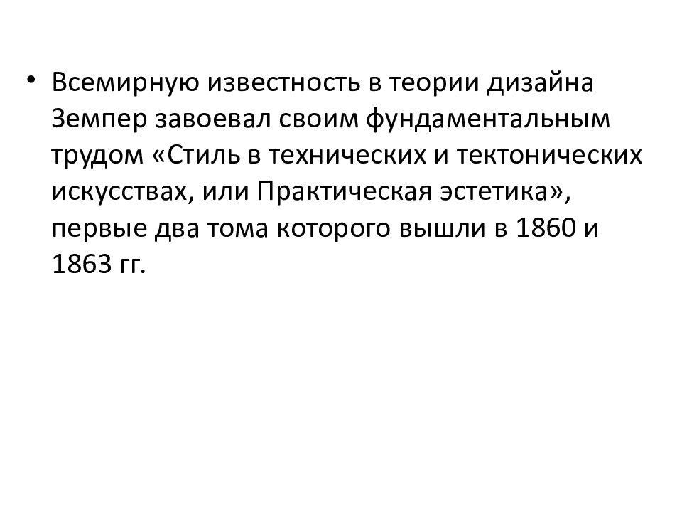 Теория 1 12. Первые теории дизайна. Первые теории дизайна презентация. Земпер теория дизайна. Первые теории дизайна. Г.Земпер.