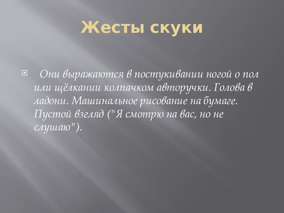 Жесты скуки