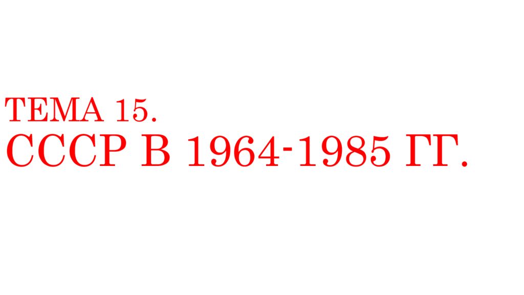 Ссср в 1964 1985 гг. Кубань 1964-1985. Одежда 1964-1985 гг.. CCCP B 1964-1985. CCCP B 1964-1985 CCC.