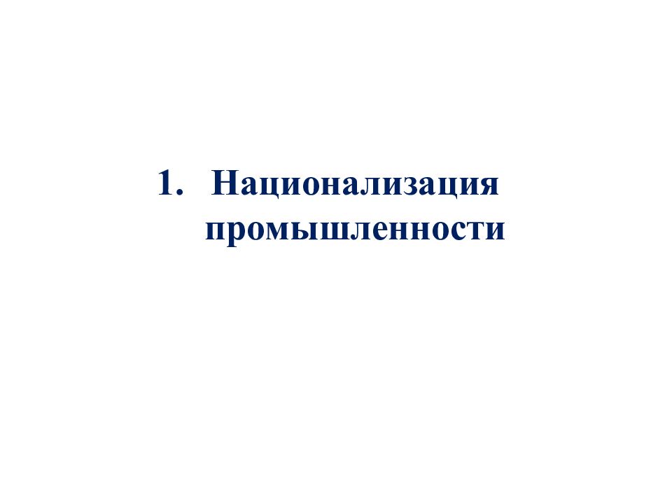 Национализация промышленности