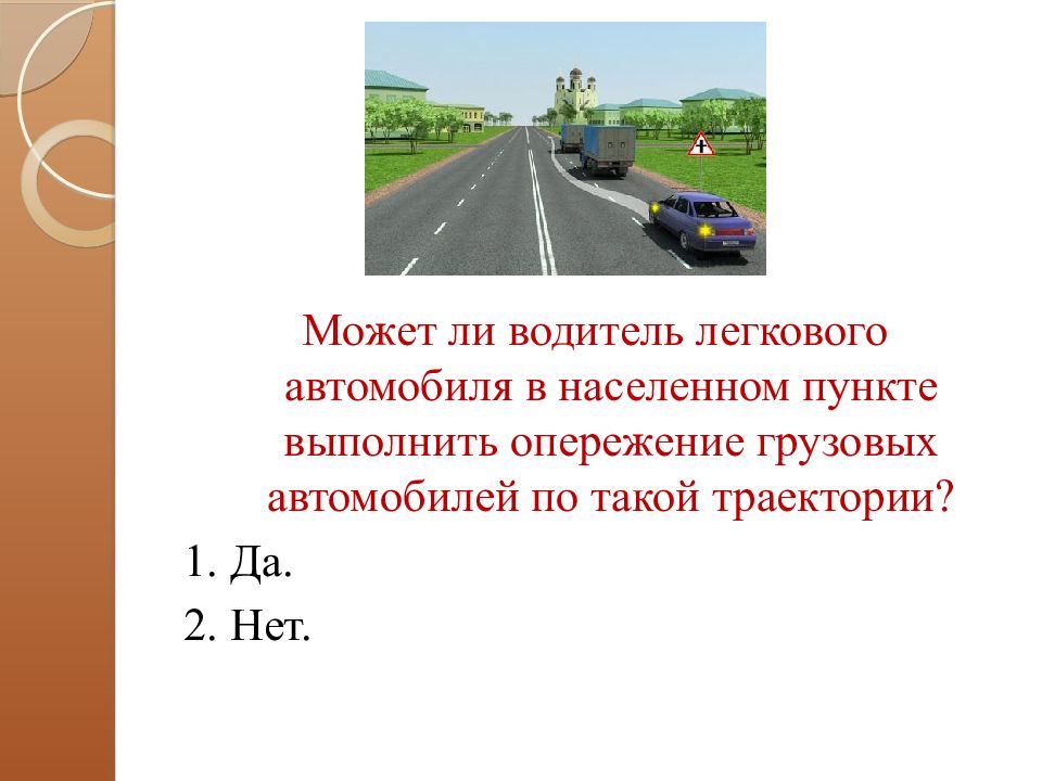 Опережение вне населенного пункта. Разрешен ли водителю легкового автомобиля выполнить опережение. Опережение грузовым автомобилем населенным пунктам. Может ли грузовой автомобиль выполнить опережение. Можно ли водителю легкового авто выполнить опережение грузовых.