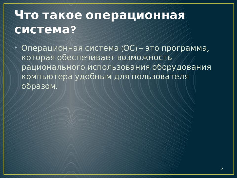 Что такое операционная система?
